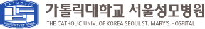 가톨릭대학교 성모병원