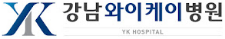 강남와이케이병원