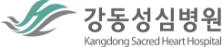 강동성심병원