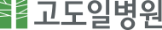 고도일병원