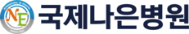 국제나은병원