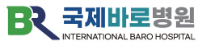 국제바로병원
