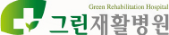 그린재활병원