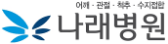 나래병원