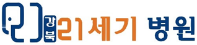 강북21세기병원
