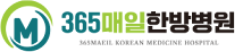 365매일한방병원