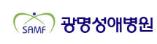 광명성애병원