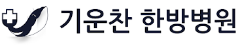 기운찬한방병원