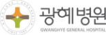 광혜병원