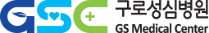 구로성심병원