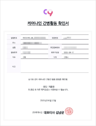 케어나인 간병활동확인서